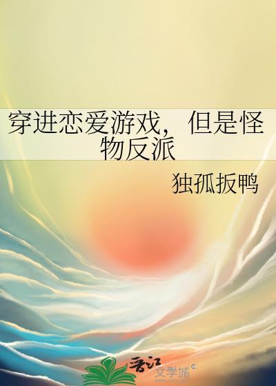 穿进恋爱游戏后画风变了