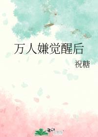 万人嫌觉醒后成了全星际团宠TXT