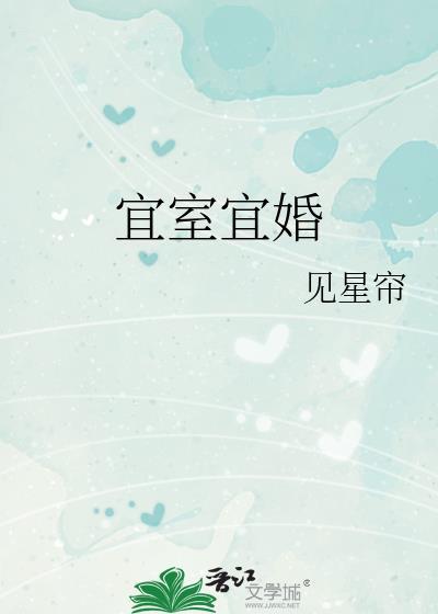 宜室宜婚见星帘TXT