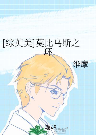 莫比乌斯书版番外