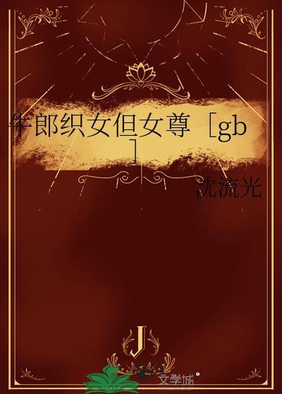 牛郎织女但女尊txt资源