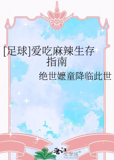 足球爱吃麻辣生存指南免费阅读
