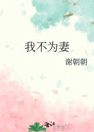 我不为妻TXT百度