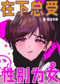 男校中女生