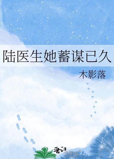 陆医生她蓄谋已久全文免费阅读最新章节