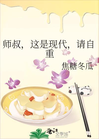师叔这是现代请自重的