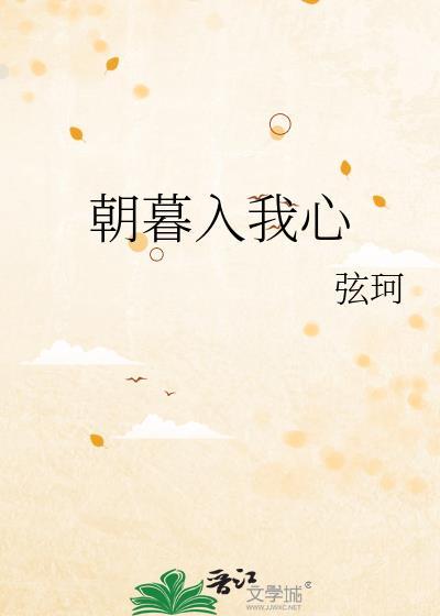 朝暮入我心讲的什么
