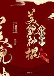 美貌国师在线救世全文免费阅读