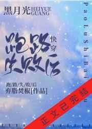 黑月光跑路失败后番外