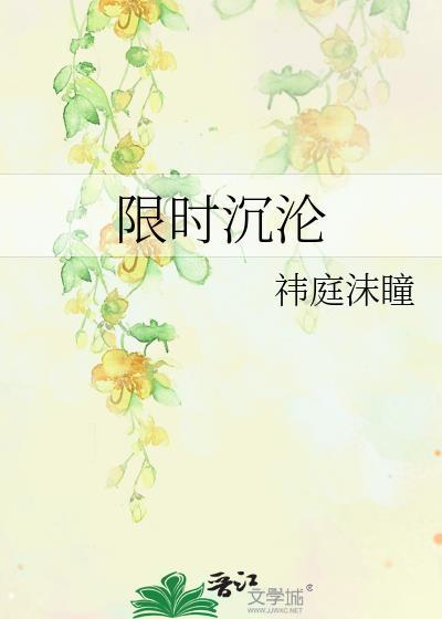 限时沉沦全集阅读