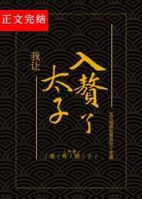 我让太子入赘了番外三