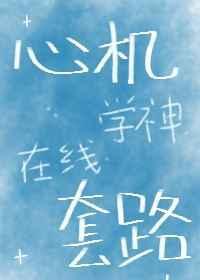 知乎故事心机学妹