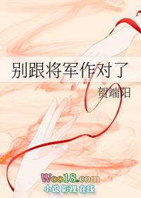 别跟将军做对了txt
