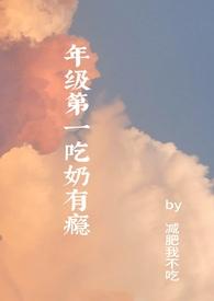年级第一吃奶有瘾(高H)最新章节_第十
