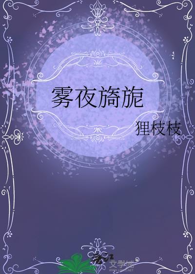 夜雾那么浓 开阔也汹涌 有一种预感 路的终点是迷宫