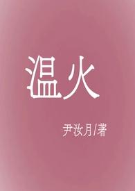 什么叫温火