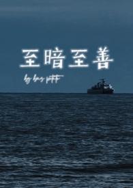 至暗至明