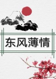 东风薄情女尊np男色添香
