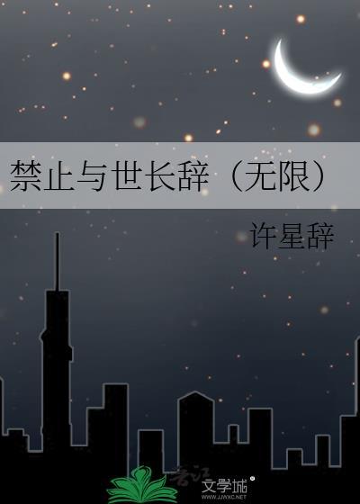 禁止越界全文免费阅读