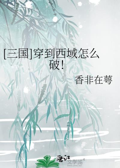如果穿越到三国