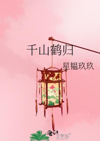 千鹤的意思