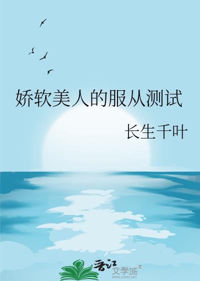 娇软美人的服从测试笔趣阁