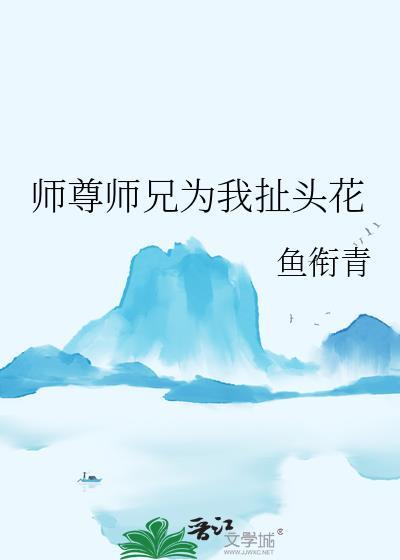 师尊师兄师弟一起上