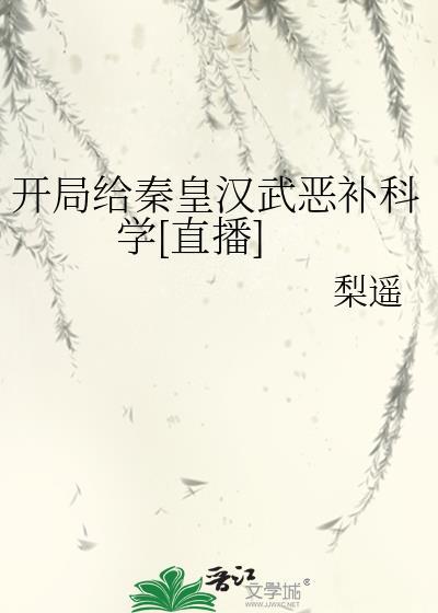 开局给秦皇汉武恶补科学直播