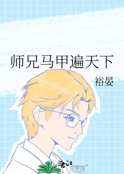师兄马甲遍天下讲的什么