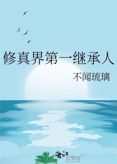 修真界第一继承人百度百科