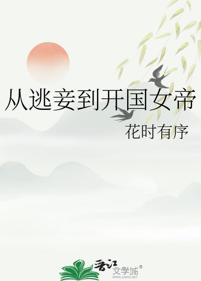 从逃妾到开国女帝免费观看