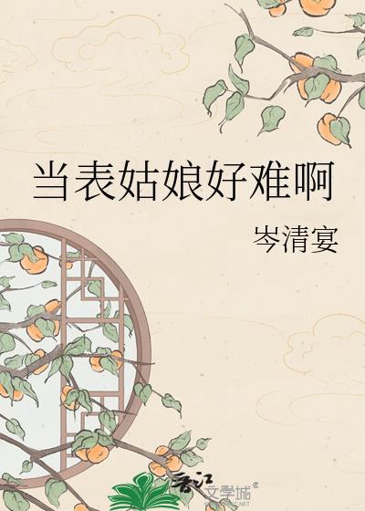当表姑娘好难啊原著叫什么名字