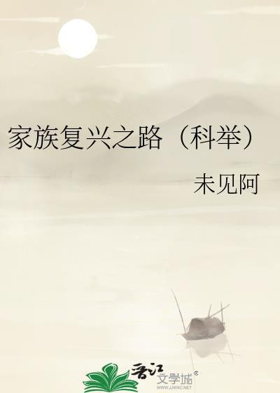 家族复兴之战2