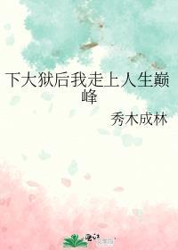 下大狱后我走上人生巅峰书包网