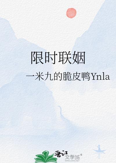 限时联姻by一米九免费阅读
