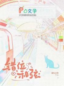 错位时空和弦钢琴