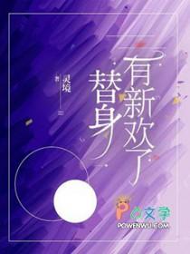 替身有新欢了TXT