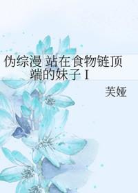 站在食物链顶端的人