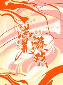 主角创造洪荒游戏的