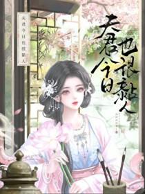 夫君今天认错了么
