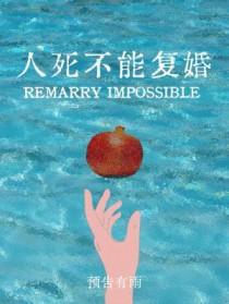 人死不能复婚吗