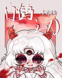 白鹤之刃