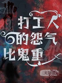 我们打工人的怨气比鬼重txt