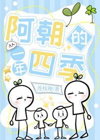 阿朝的一年四季全文免费阅读