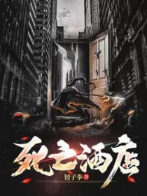 死亡宾馆之1号房间