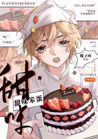 甜味笨蛋by蝶子叶