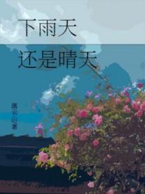 下雨天还是晴天回久未居住的老屋好