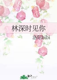 林深时见你全文免费