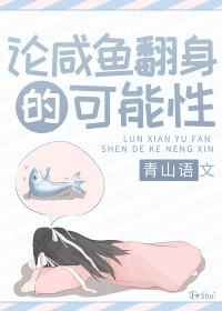 咸鱼翻身的经典话语