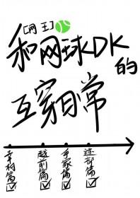 网王同人 女主网球好